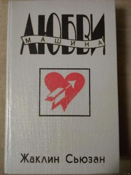 Машина любви 