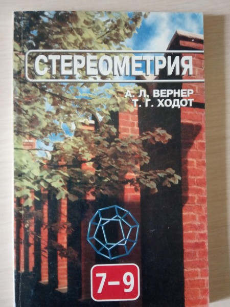 Стереометрия