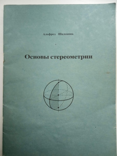 Основы стереометрии