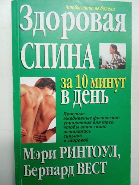 Здоровая спина за 10 минут в день