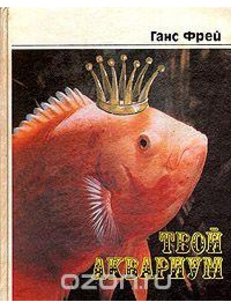 Твой аквариум 