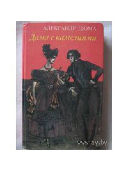 Дама с камелиями 