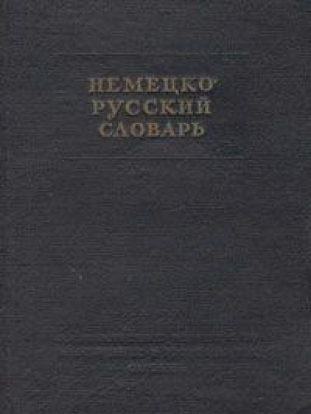 Немецко-Русский словарь 