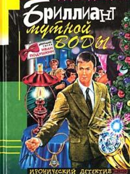 Бриллиант мутной воды 