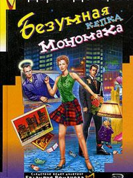 Безумная кепка Мономаха 