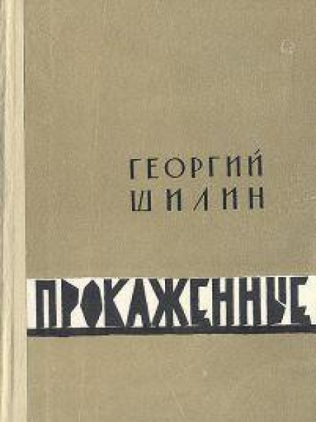 Прокаженные 