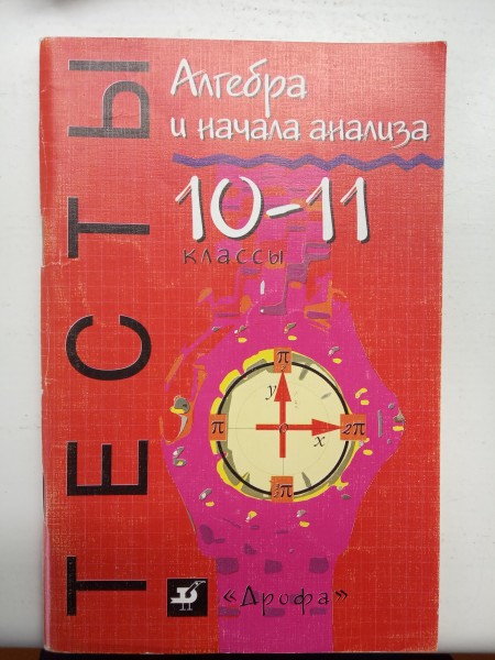 Тесты. Алгебра и начала анализа 10-11 классы