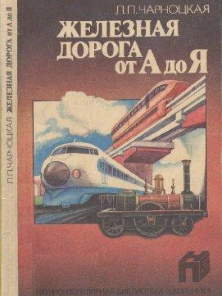Железная дорога от А до Я 