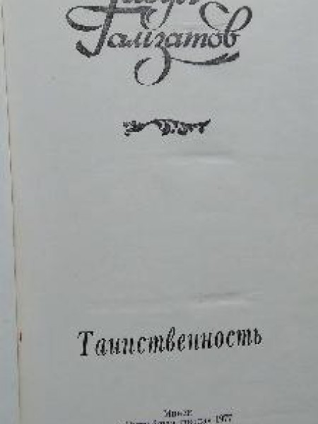 Таинственность 