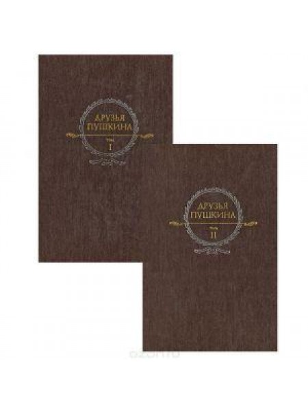 Друзья Пушкина (комплект из 2 книг) 
