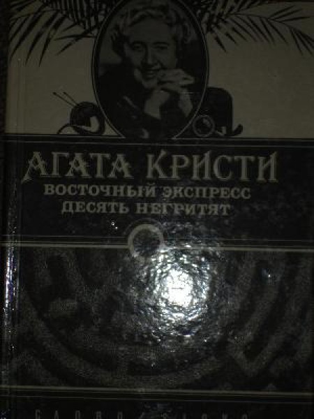 Восточный экспресс.Десять негритят 