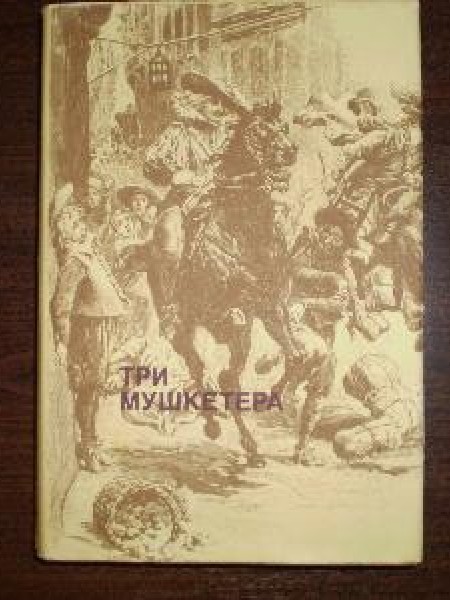 Три мушкетёра 