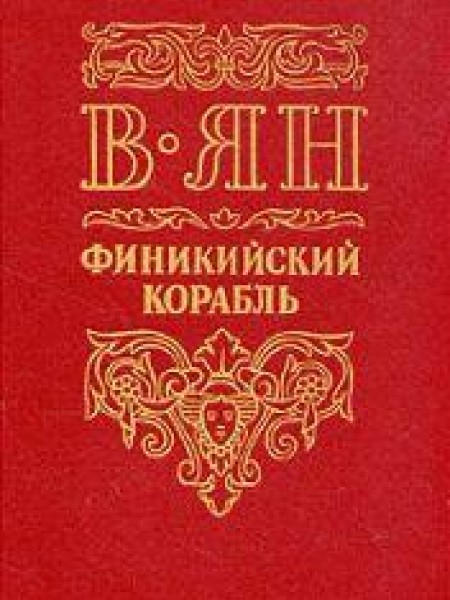 Финикийский корабль 