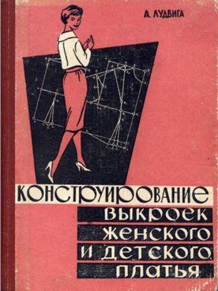 Конструирование женского и детского платья 