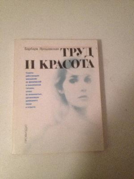Труд и красота