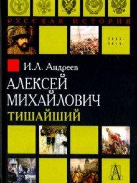 Алексей Михайлович Тишайший 