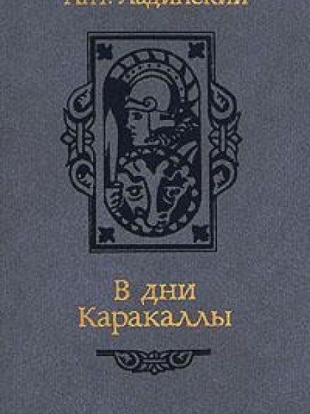 В Дни Каракаллы 