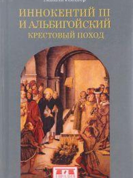 Иннокентий III и альбигойский крестовый поход 