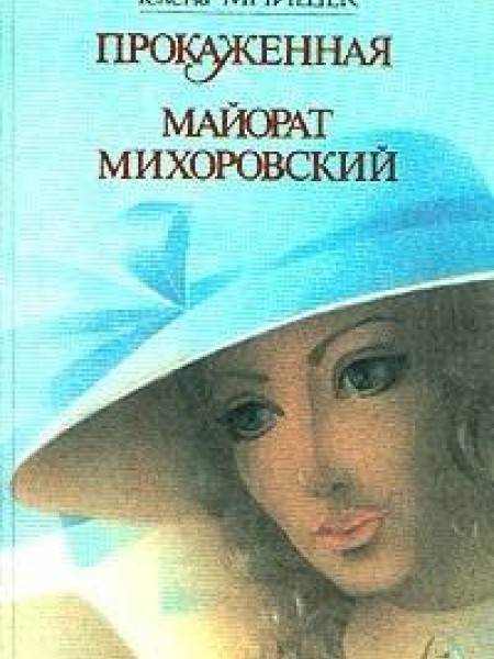 Прокаженная. Майорат Михоровский 
