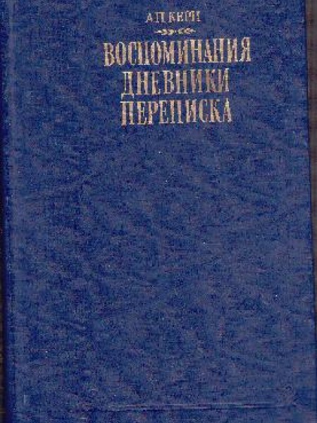 Воспоминания. Дневники. Переписка 