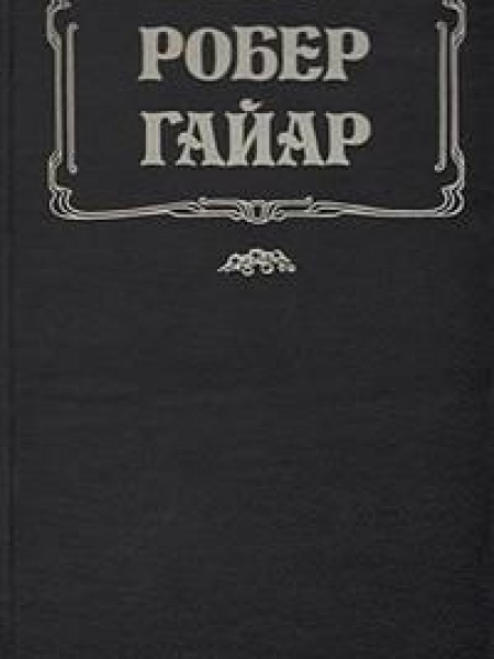 Большая интрига 