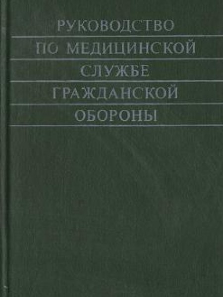 Руководство по медицинской службе гражданской обороны 