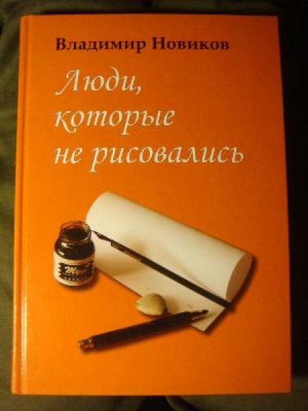 Люди, которые не рисовались 