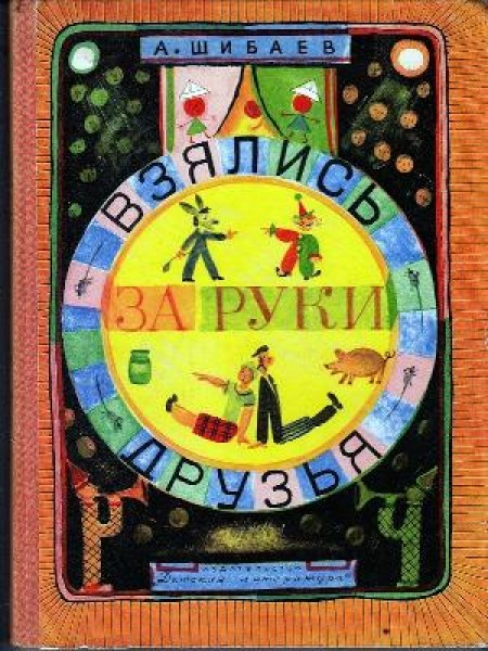 Взялись за руки друзья 