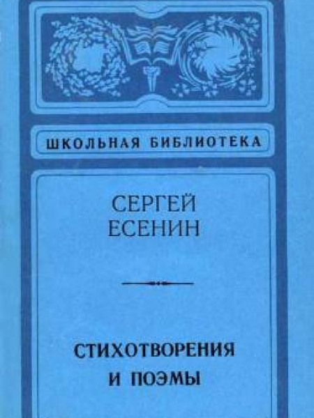 Стихотворения и поэмы 