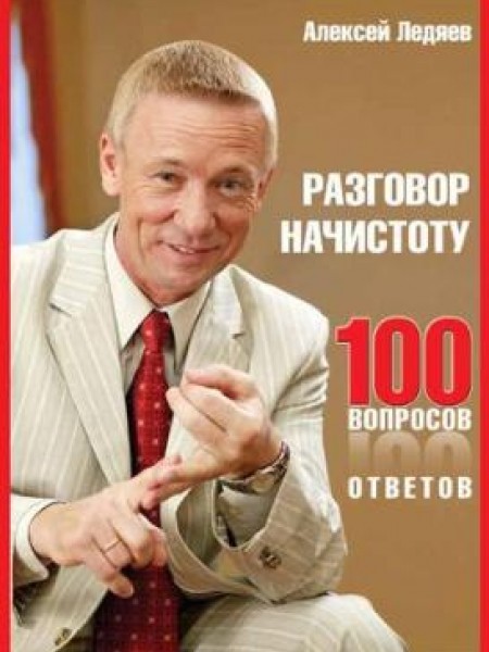 Разговор начистоту. 100 вопросов , 100 ответов 