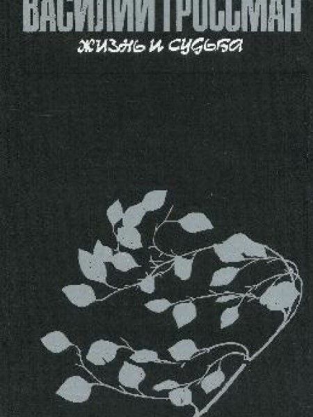 Жизнь и судьба 