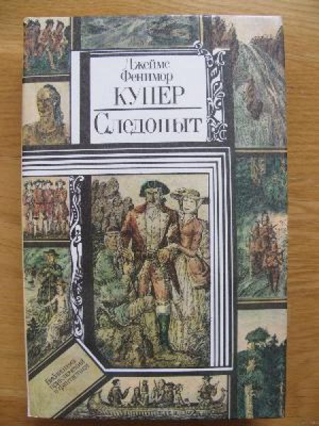 Следопыт, или На берегах Онтарио 