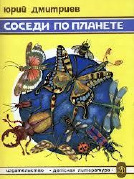 Соседи по планете. Насекомые 