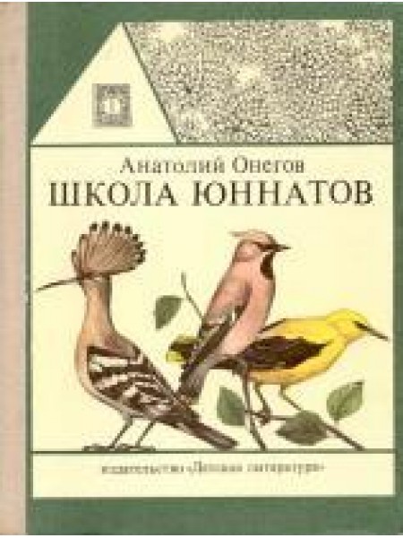 Школа юннатов. Наши пернатые друзья и соседи 