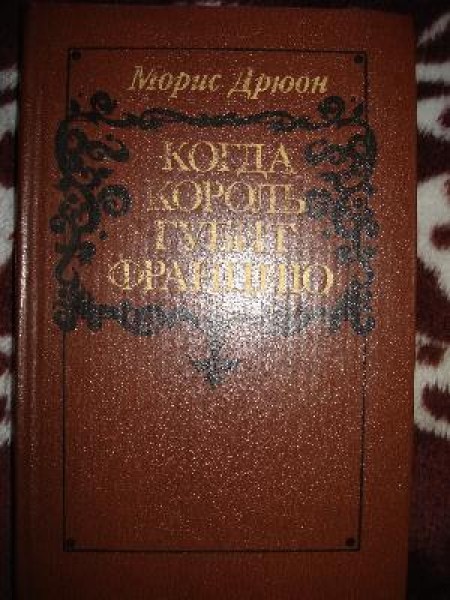 Когда Король Губит Францию 
