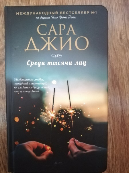 Среди тысячи лиц 