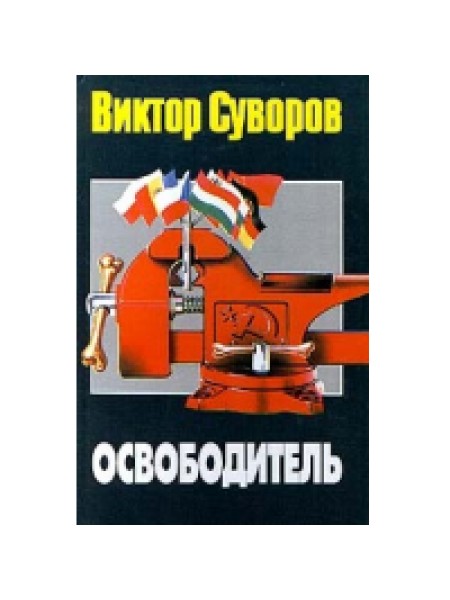 Освободитель 