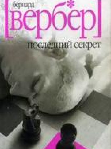 Последний секрет 