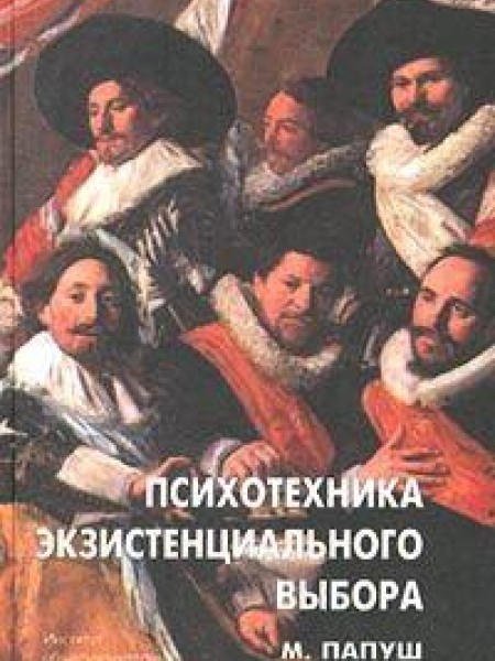 Психотехника экзистецианального выбора 