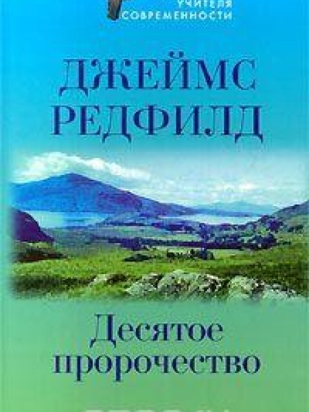 Десятое пророчество 