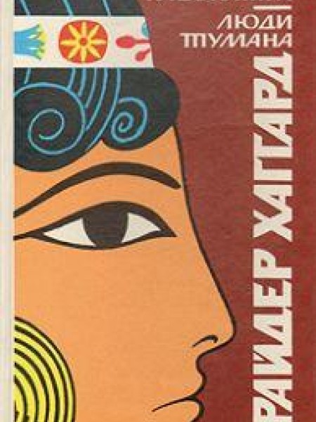 Клеопатра. Люди тумана