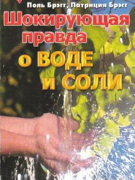 Шокирующая правда о воде и соли