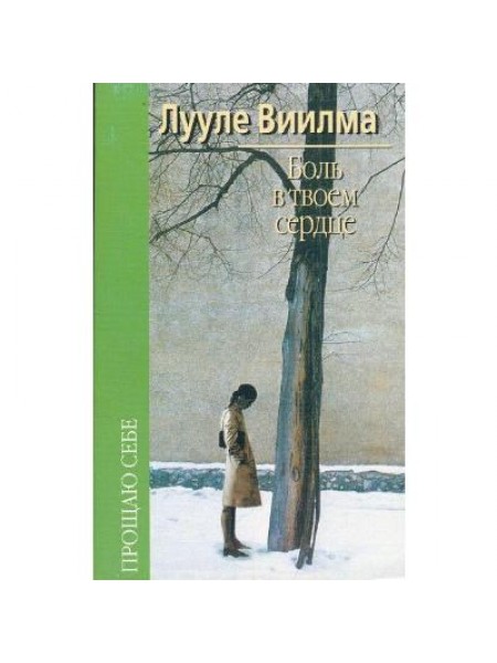 Боль в твоем сердце