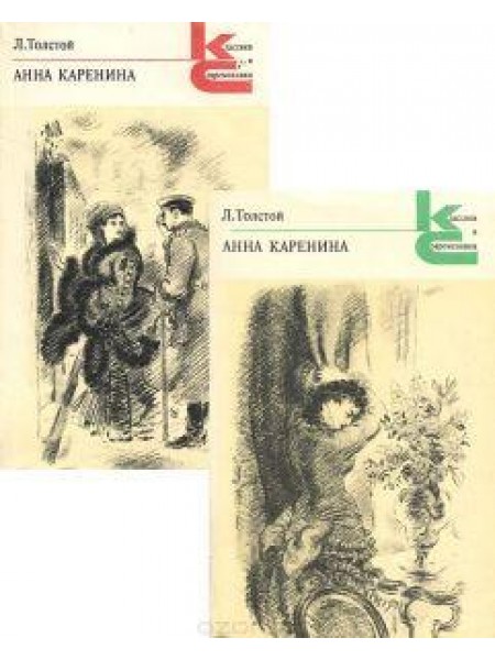 Анна Каренина (комплект из 2 книг)