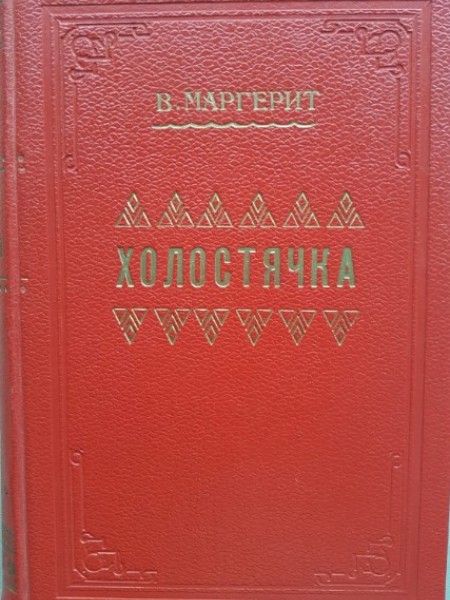 Холостячка