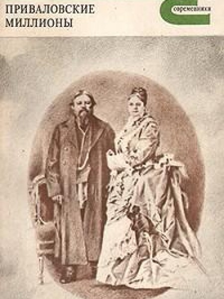Приваловские миллионы 