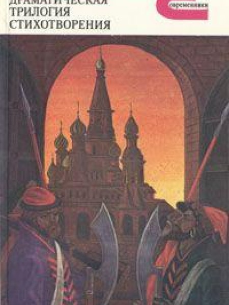 Драматическая трилогия; Стихотворения 