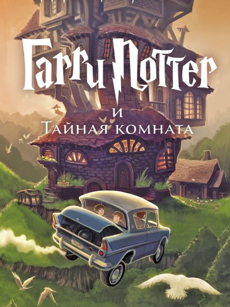 Гарри Поттер и тайная комната