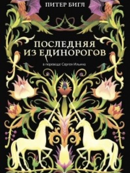 Последняя из единорогов