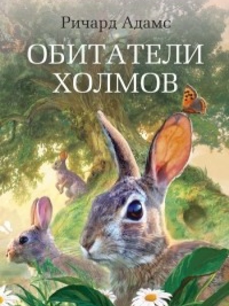 Обитатели холмов